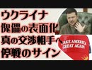 ウクライナ　傀儡の表面化　本当の交渉相手へ　停戦のサイン