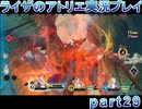 【demons】なんてことない男から脱却したいライザのアトリエpart29【初見実況】