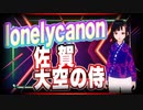 lonelycanon 佐賀 大空の侍 @lonenlycanon #TTVR 第55回放送 5分で得意話をするエンタメ型プレゼン企画 2022年3月13日 #cluster にて開催