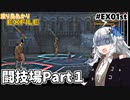 【ワイルドアームズ４】渡り鳥あかりＥＸファイル EX１st【VOICEROID実況】