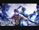 【実況】無双orochi2 ultimate【part68】