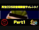 【だ　PART1】モンスターファーム2再生CD50音順殿堂チャレンジ！