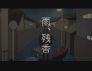 【可不】雨、残香 【やる気ゴリラa.k.a877】