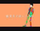 銀貨など欲しくない / Kaori