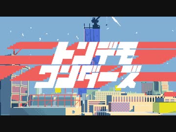 歌ってたらテンション上がった『トンデモワンダーズ』【＠SonoCa】