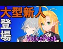 【弦巻マキ】大型新人その名はVoicePeak！【小春六花】