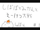 【従8位下】しぼぼとみかんと英傑大戦　その1【ゆっくり】