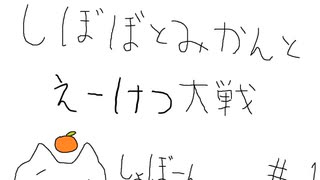 【従8位下】しぼぼとみかんと英傑大戦　その1【ゆっくり】