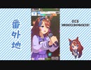 【実況】ウマ娘 プリティーダービー番外地250【スーパークリーク育成編3】