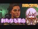 ゆかりちゃんとFARCRY6 #43 新たなる革命