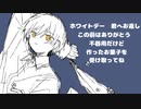 ホワイトデー ~君へのお返し~／初音ミク，white day ~return to you~／hatsune miku