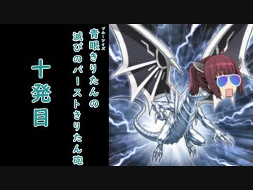 【遊戯王マスターデュエル】青眼きりたんの滅びのバーストきりたん砲_十発目