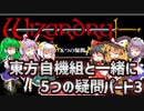 【ウィザードリィ外伝 五つの試練】東方自機組と一緒に5つの疑問パート3【ゆっくり実況】