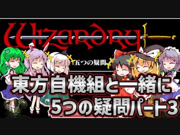 【ウィザードリィ外伝 五つの試練】東方自機組と一緒に5つの疑問パート3【ゆっくり実況】