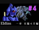 【実況】長編RPGの予感「Eldias一章 太陽と月編」をやってみる #04