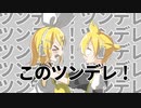【鏡音リンが怒る】このツンデレ！【カバー】