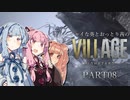 【バイオ8】シャイな葵とおっとり茜のBIOHAZARD VILLAGE part08【A.I.VOICE実況】