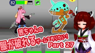 茜ちゃんの服が破れるゲームを作りたい！part27