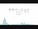 モチベーション (2022 Ver.) feat. 初音ミク (オリジナル)