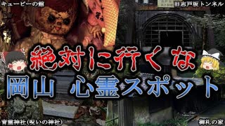 【ゆっくり解説】絶対行ってはいけない岡山県の最恐心霊スポットTOP５！【オカルト】