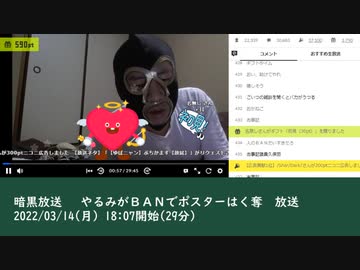 暗黒放送 　やるみがＢＡＮでポスターはく奪　放送　①（2022/03/14）