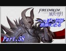 【FE風花雪月初見実況】Part.58 へっぽこ軍師教師になる【1周目青獅子Normal】