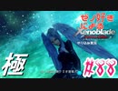 ゼノ好きによるゼノブレイドDEやり込み極プレイ（つながる未来編）part88【実況】
