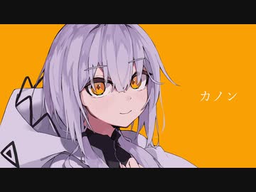 【がおー】カノン【歌ってみた】