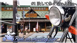 #1決して多くない人達へ【Ride on shooting star】