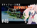 【ボイスロイド実況】全てのボーグ（199対）を使ってストーリークリアするガチャフォース！#46