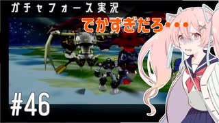 【ボイスロイド実況】全てのボーグ（199対）を使ってストーリークリアするガチャフォース！#46