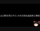 【ゆっくり朗読】ゆっくりさんと日本事件簿 その356