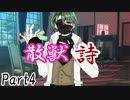 散獣詩 Part4 【テトラ寿司会シノビガミ】