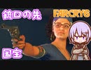 ゆかりちゃんとFARCRY6 #44 銃口の先+国宝