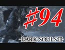 【初見実況】ゲーム下手がダークソウルⅢもクリアするまで その９４【DARK SOULSⅢ 】