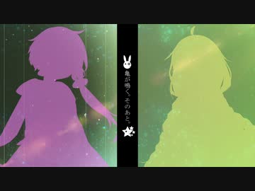 【VOICEROID劇場】亀が鳴く。そのあと。