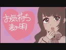 ボンジュール向井/お気持ち表明 feat.初音ミク