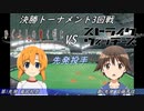 【パワプロドリームカップⅢ】ひぐらしのなく頃にvsストライクウィッチーズ【237戦目】part1