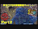 【だ　PART2】モンスターファーム2再生CD50音順殿堂チャレンジ！