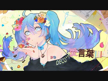 【歌ってみた】愛言葉Ⅲ / DECO*27