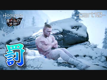 【実況】ロマン溢れる世界でハンティング[凍てついた大地編]-part10-【Horizon Zero Dawn】