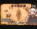 【STARSAND】砂漠マラソン参加中に遭難しました…　Part6【VOICEROID実況】