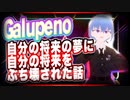 Galupeno 自分の将来の夢に自分の将来をぶち壊された話 @Galupeno #TTVR 第55回放送 5分で得意話をするエンタメ型プレゼン企画 2022年3月13日 #cluster にて開催