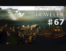 【steam】オクトパストラベラー実況プレイ　Part67