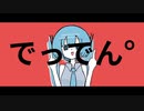 でっでん° / 初音ミク