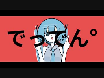 でっでん° / 初音ミク