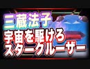 三蔵法子 宇宙を駆けろスタークルーザー @rocmaster5930 #TTVR 第55回放送 5分で得意話をするエンタメ型プレゼン企画 2022年3月13日 #cluster にて開催