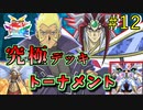 【遊戯王】攻撃力10000!!奇跡の連続の死闘!!究極デッキトーナメント１回戦１４試合【遊戯王タッグフォースSP】ゆっくり実況