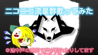 ニコニコ流星群歌ってみた！※声の限界で途中声が薄れたりしてます※下手