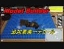 マリッジブルーな男の模型道！Model Builder＃3